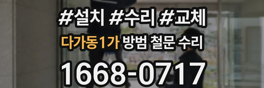 다가동1가 방범 철문 수리