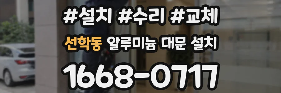 선학동 알루미늄 대문 설치