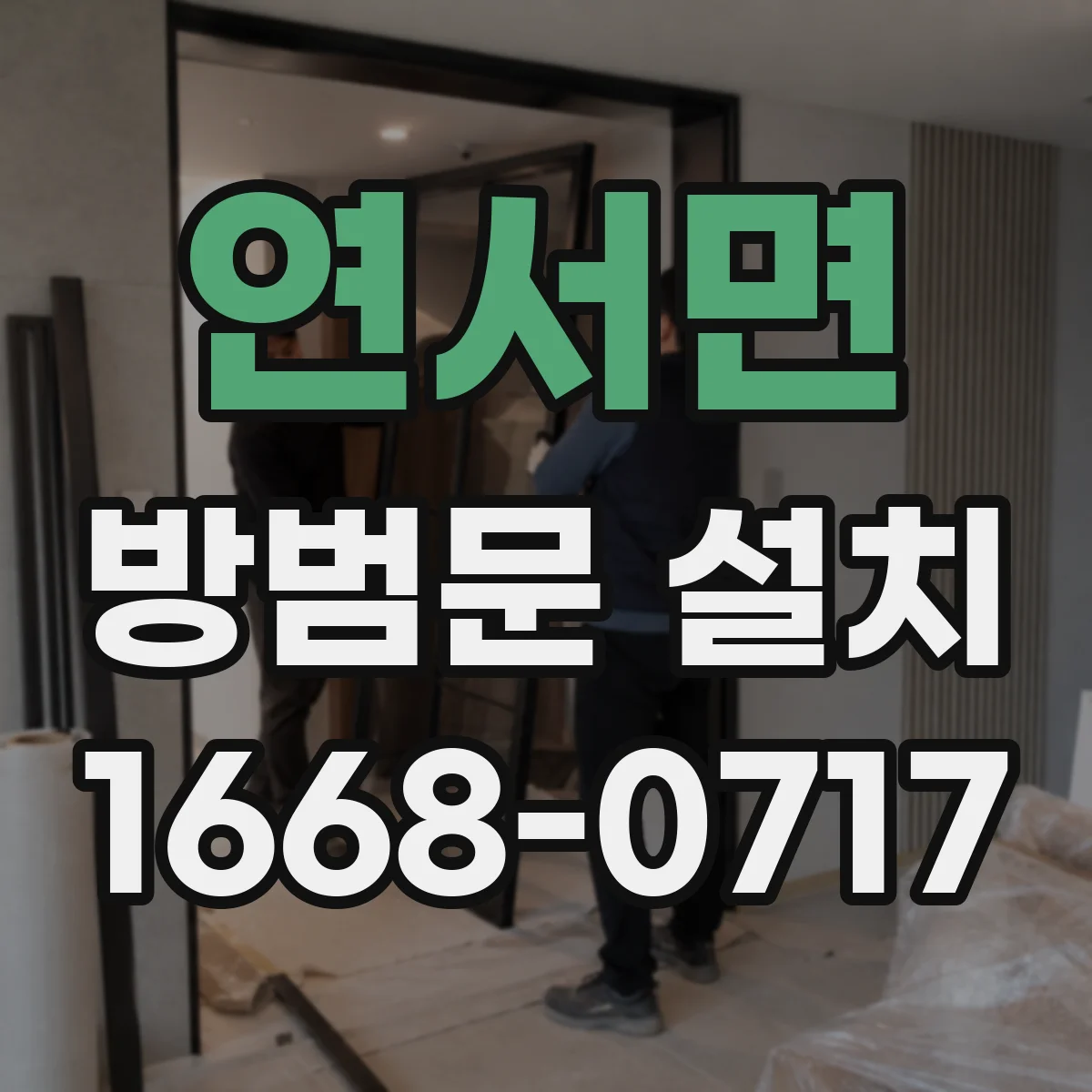 연서면 방범문 설치