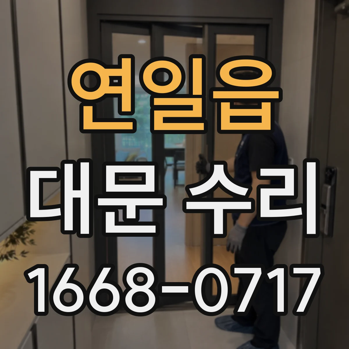 연일읍 대문 수리