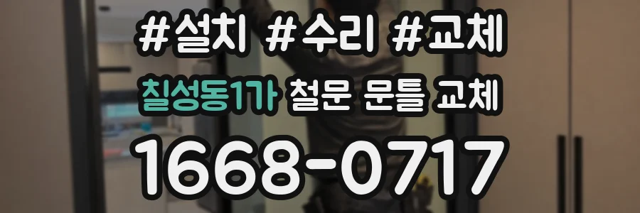칠성동1가 철문 문틀 교체