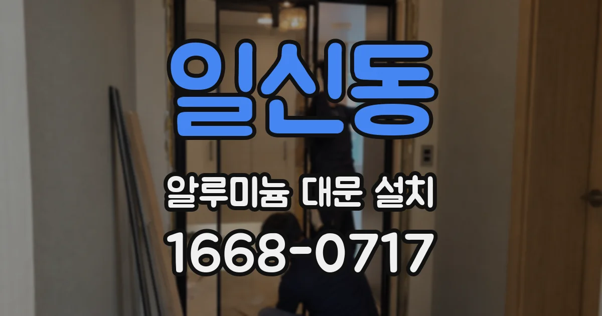 일신동 알루미늄 대문 설치