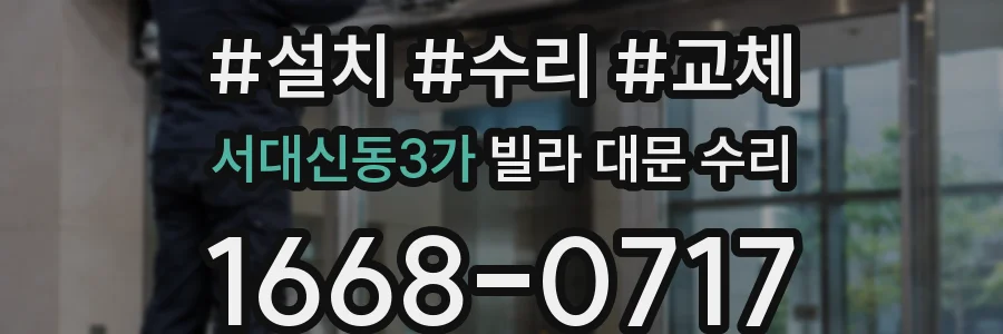 서대신동3가 빌라 대문 수리