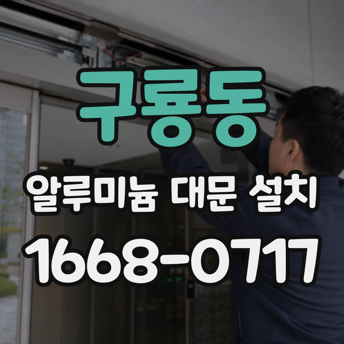 구룡동 알루미늄 대문 설치