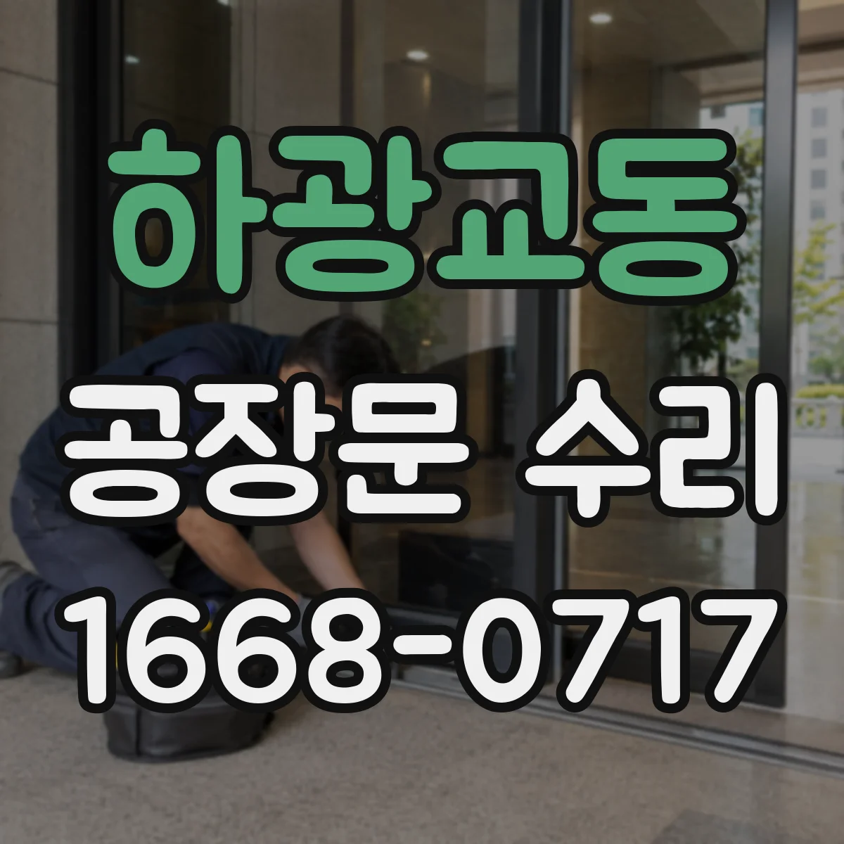 하광교동 공장문 수리