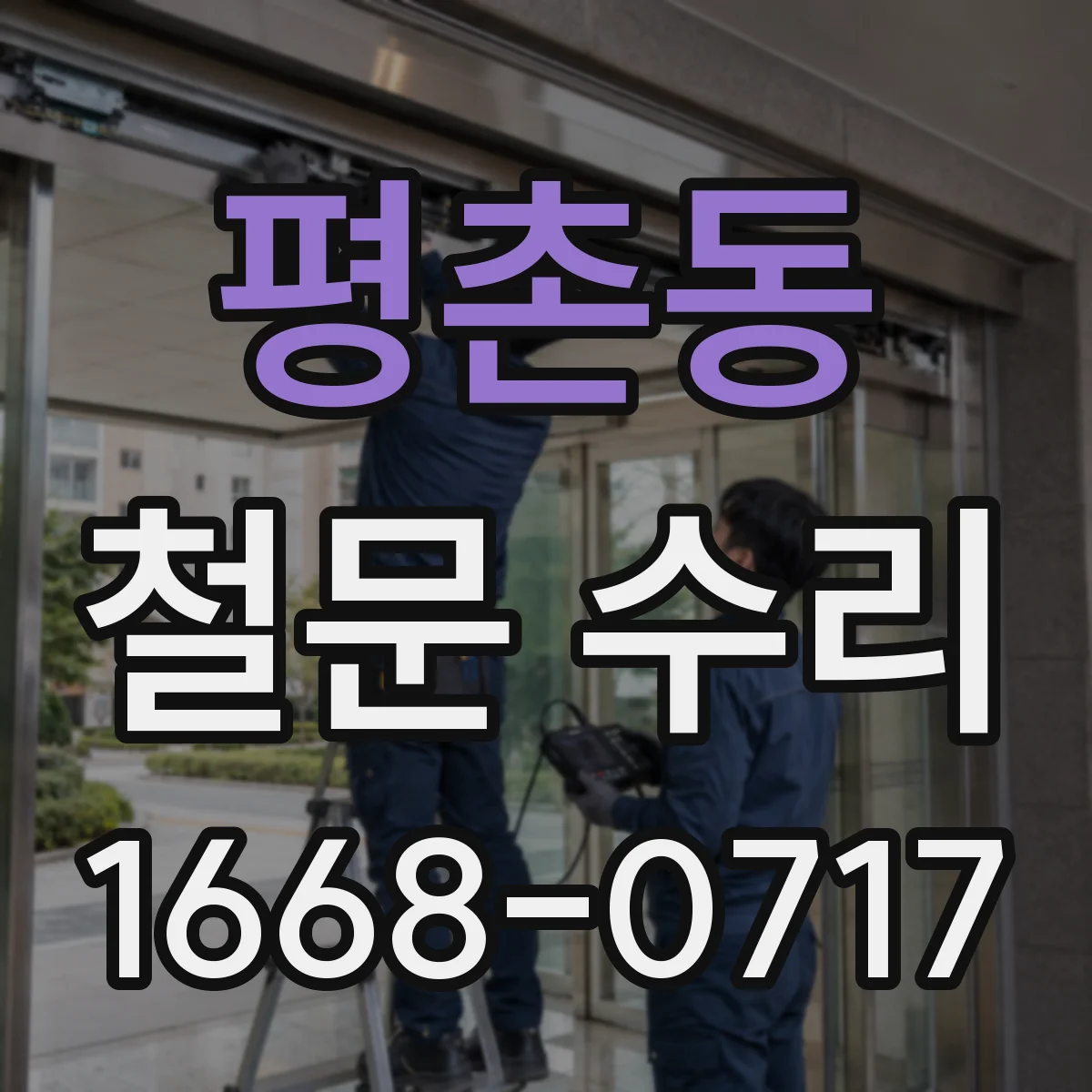 평촌동 철문 수리