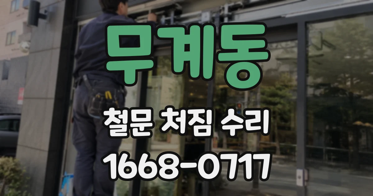 무계동 철문 처짐 수리