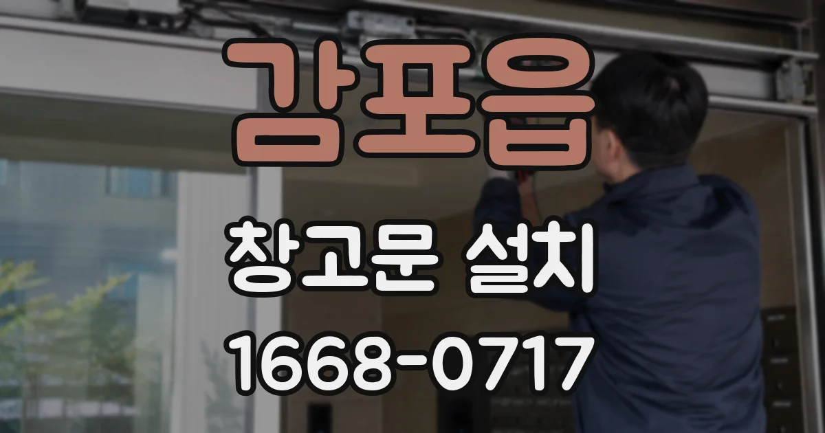 감포읍 창고문 설치