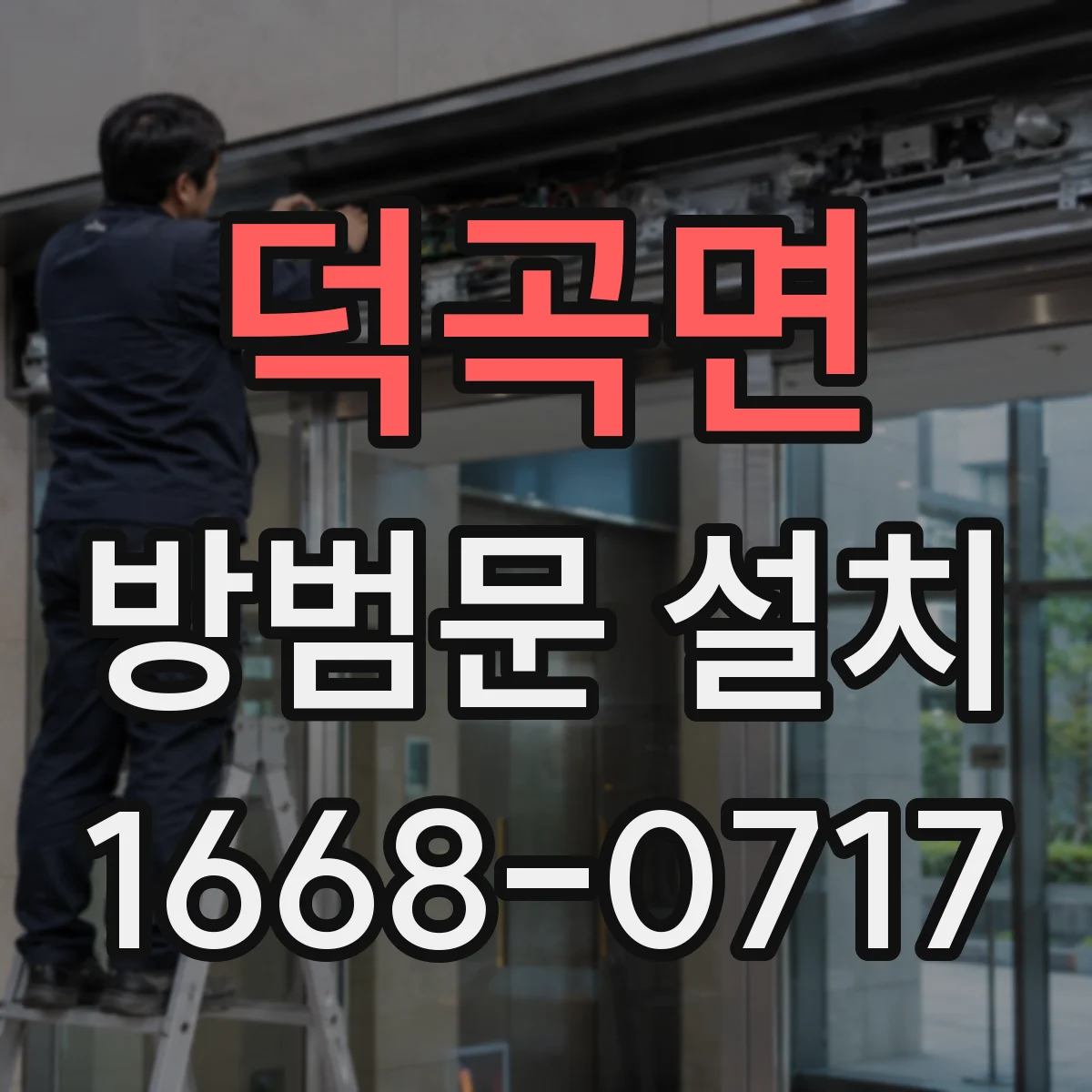 덕곡면 방범문 설치