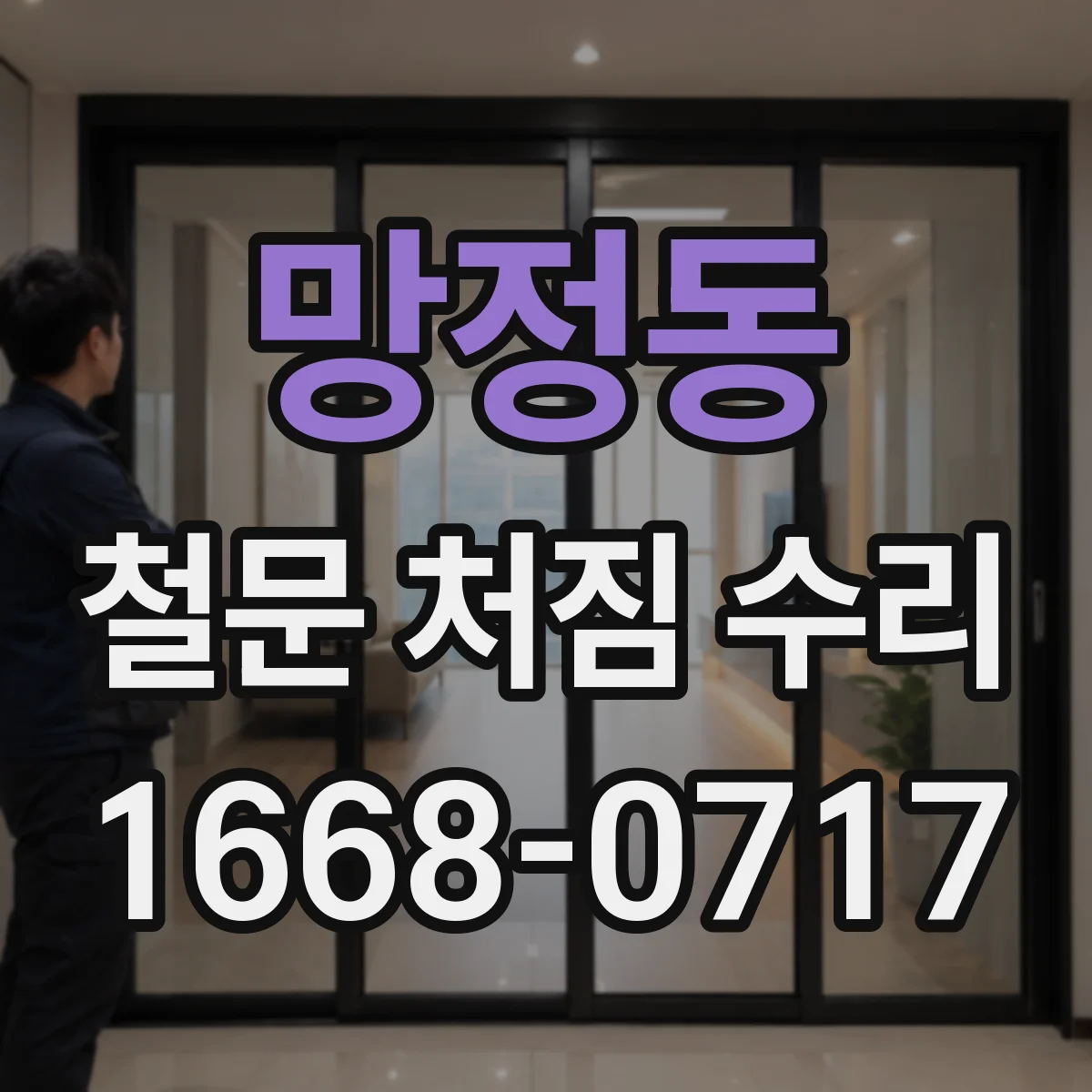 망정동 철문 처짐 수리