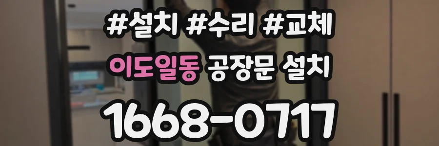 이도일동 공장문 설치