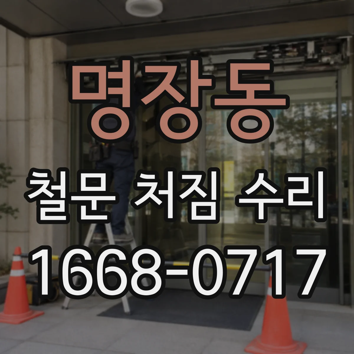 명장동 철문 처짐 수리