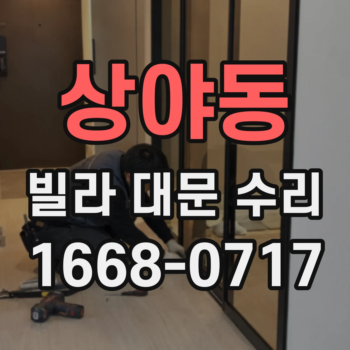 상야동 빌라 대문 수리