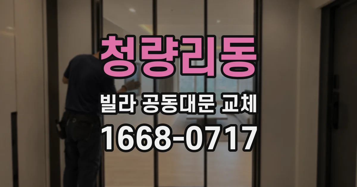 청량리동 빌라 공동대문 교체