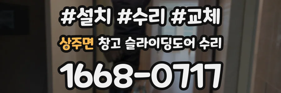 상주면 창고 슬라이딩도어 수리
