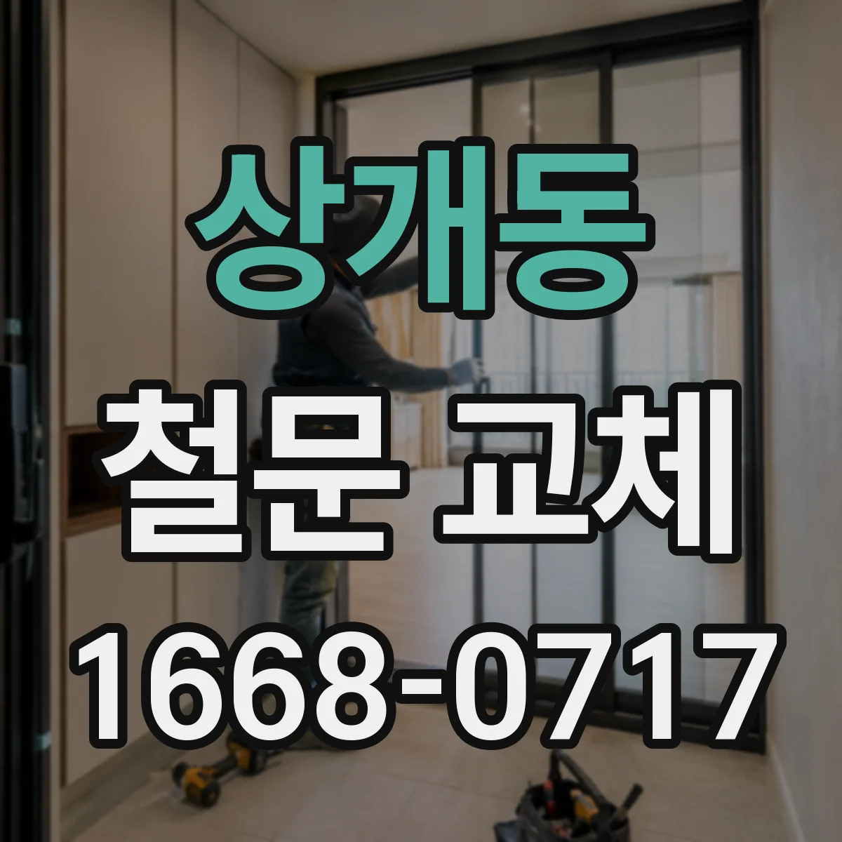 상개동 철문 교체