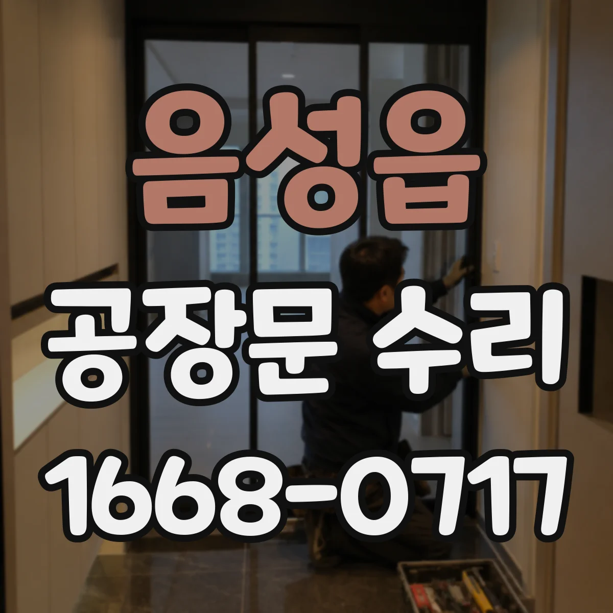 음성읍 공장문 수리
