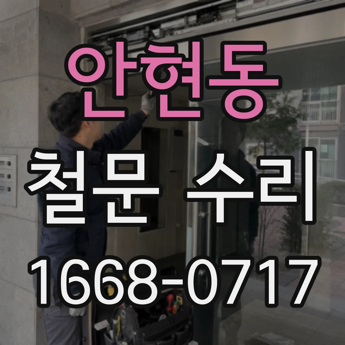 안현동 철문 수리
