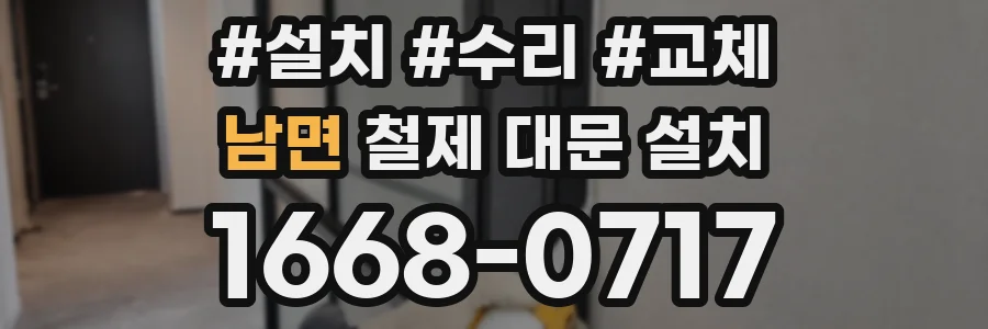 남면 철제 대문 설치