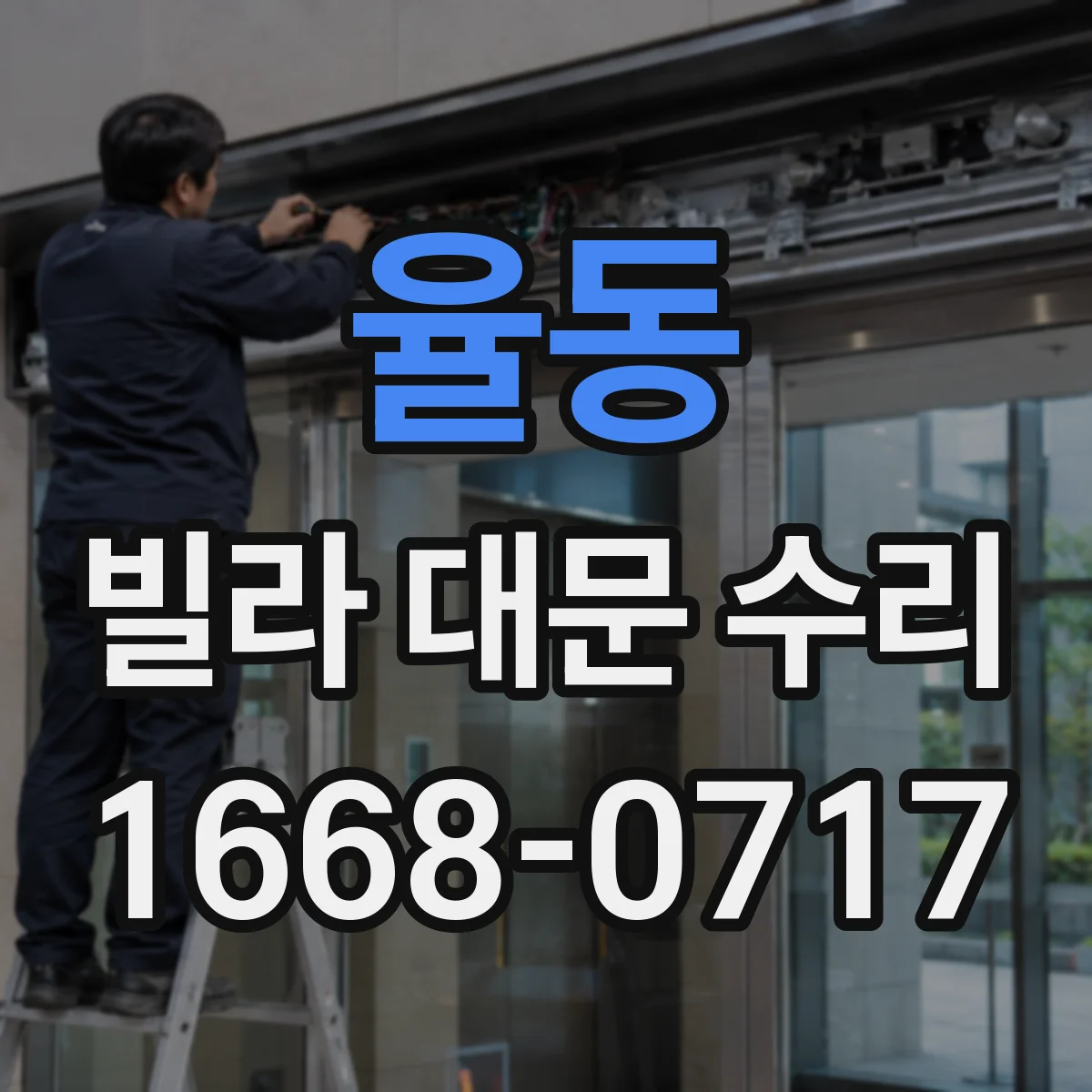 율동 빌라 대문 수리