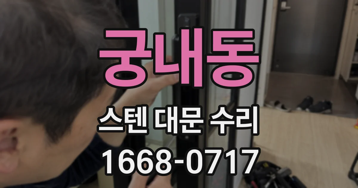 궁내동 스텐 대문 수리