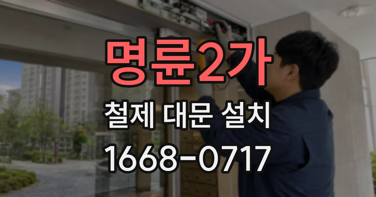 명륜2가 철제 대문 설치