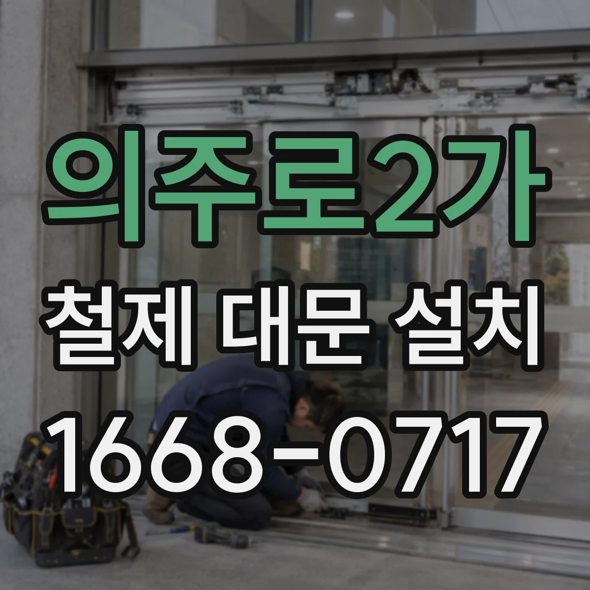 의주로2가 철제 대문 설치