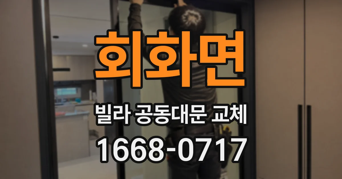 회화면 빌라 공동대문 교체