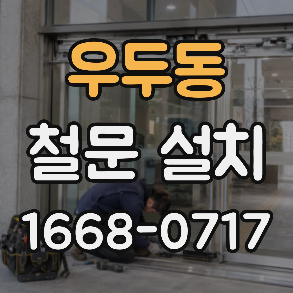 우두동 철문 설치