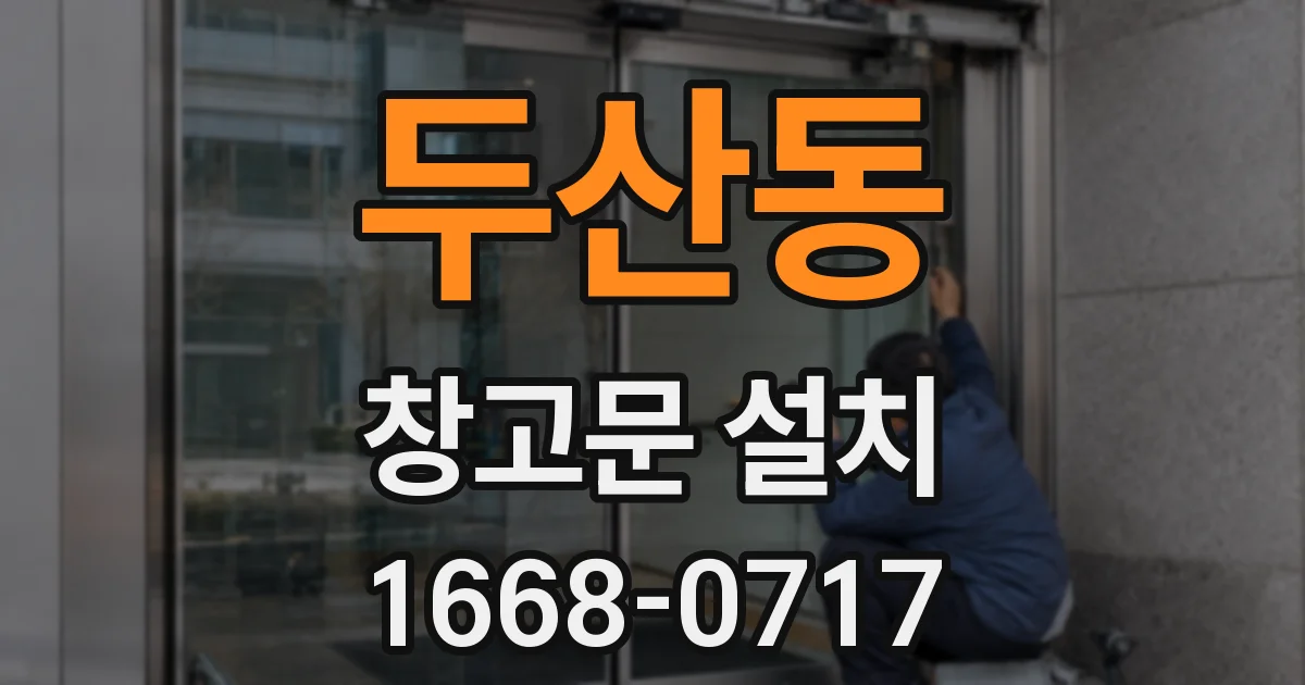두산동 창고문 설치