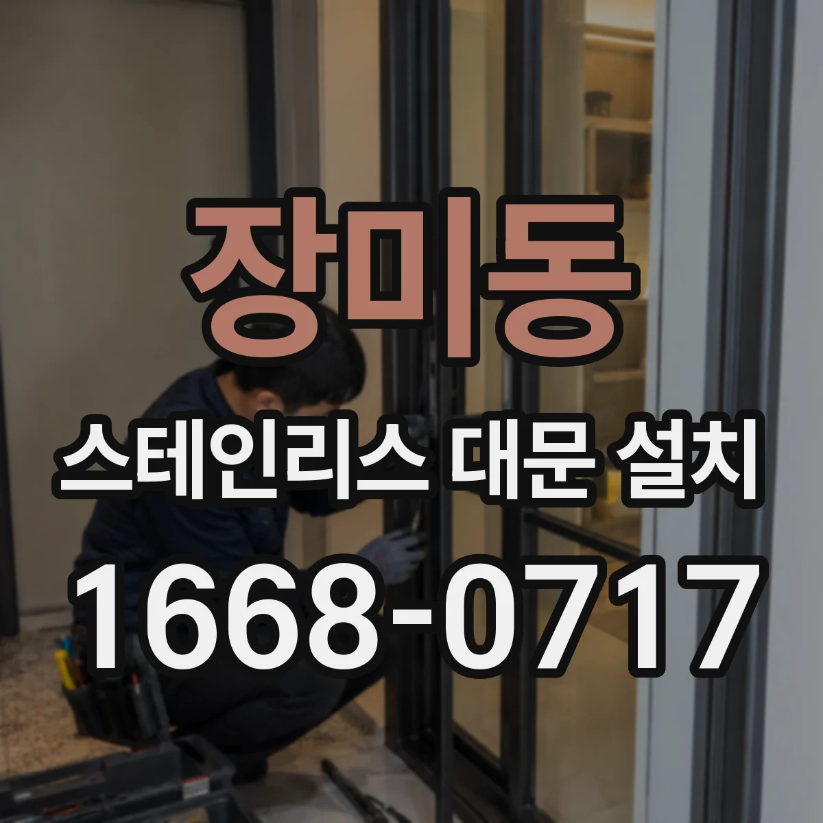 장미동 스테인리스 대문 설치
