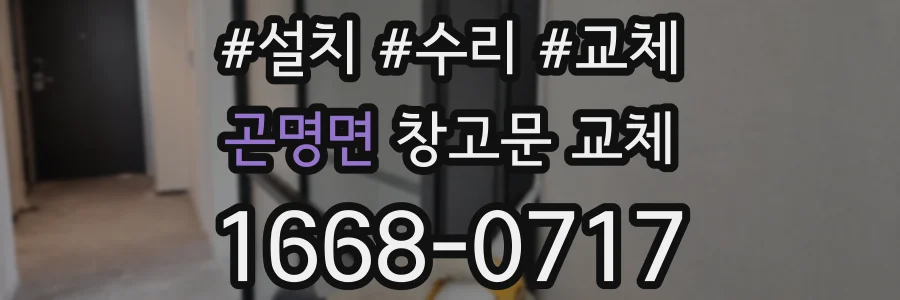 곤명면 창고문 교체