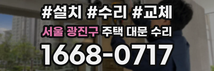 서울 광진구 주택 대문 수리