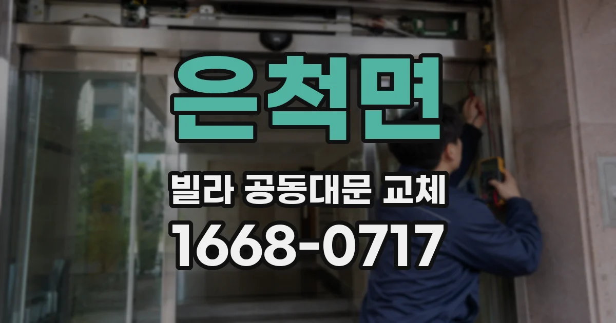 은척면 빌라 공동대문 교체