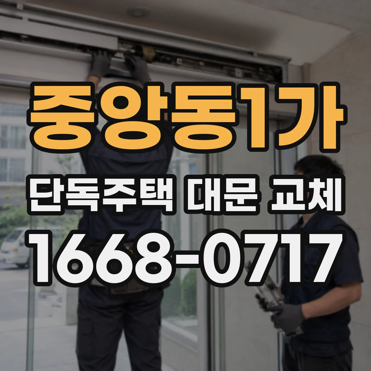 중앙동1가 단독주택 대문 교체