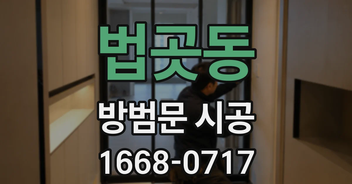 법곳동 방범문 시공