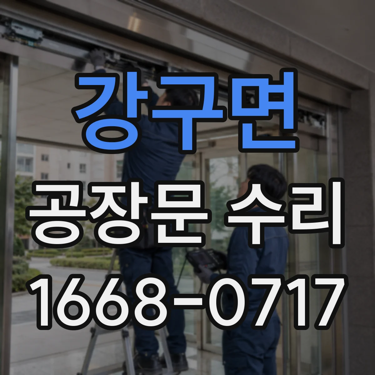 강구면 공장문 수리
