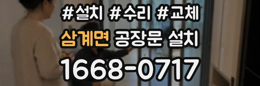 삼계면 공장문 설치