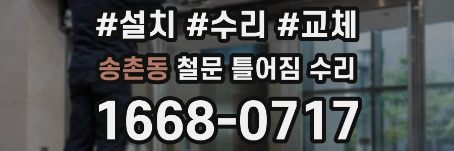 송촌동 철문 틀어짐 수리