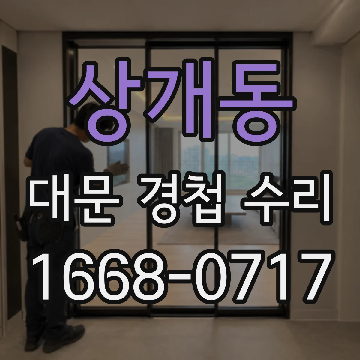 상개동 대문 경첩 수리