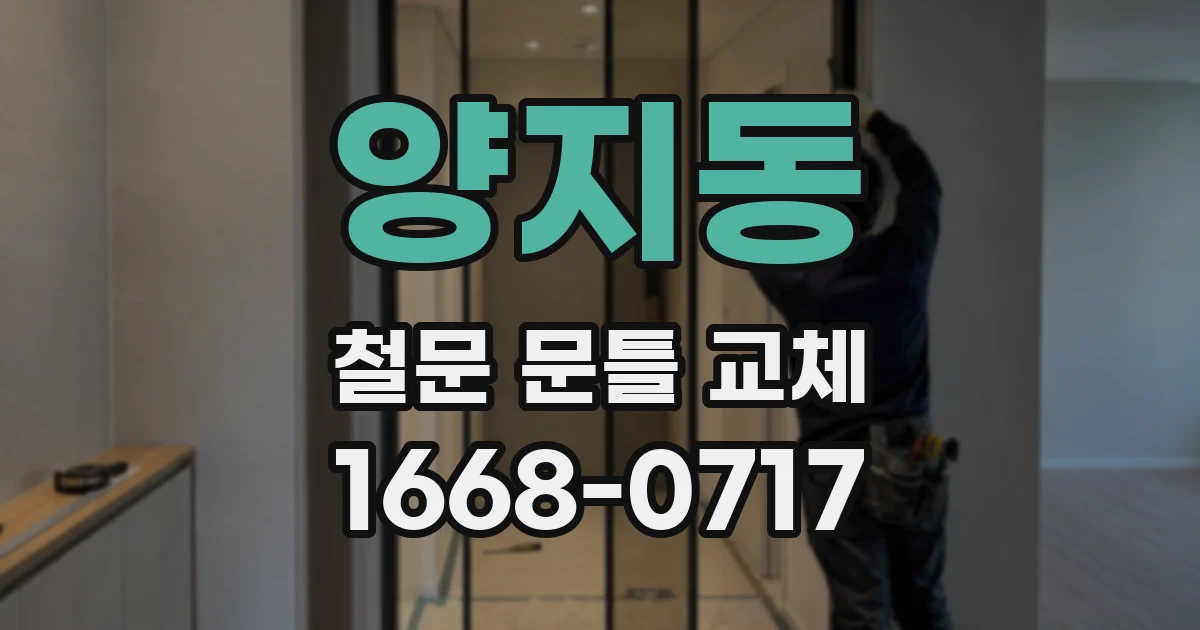 양지동 철문 문틀 교체
