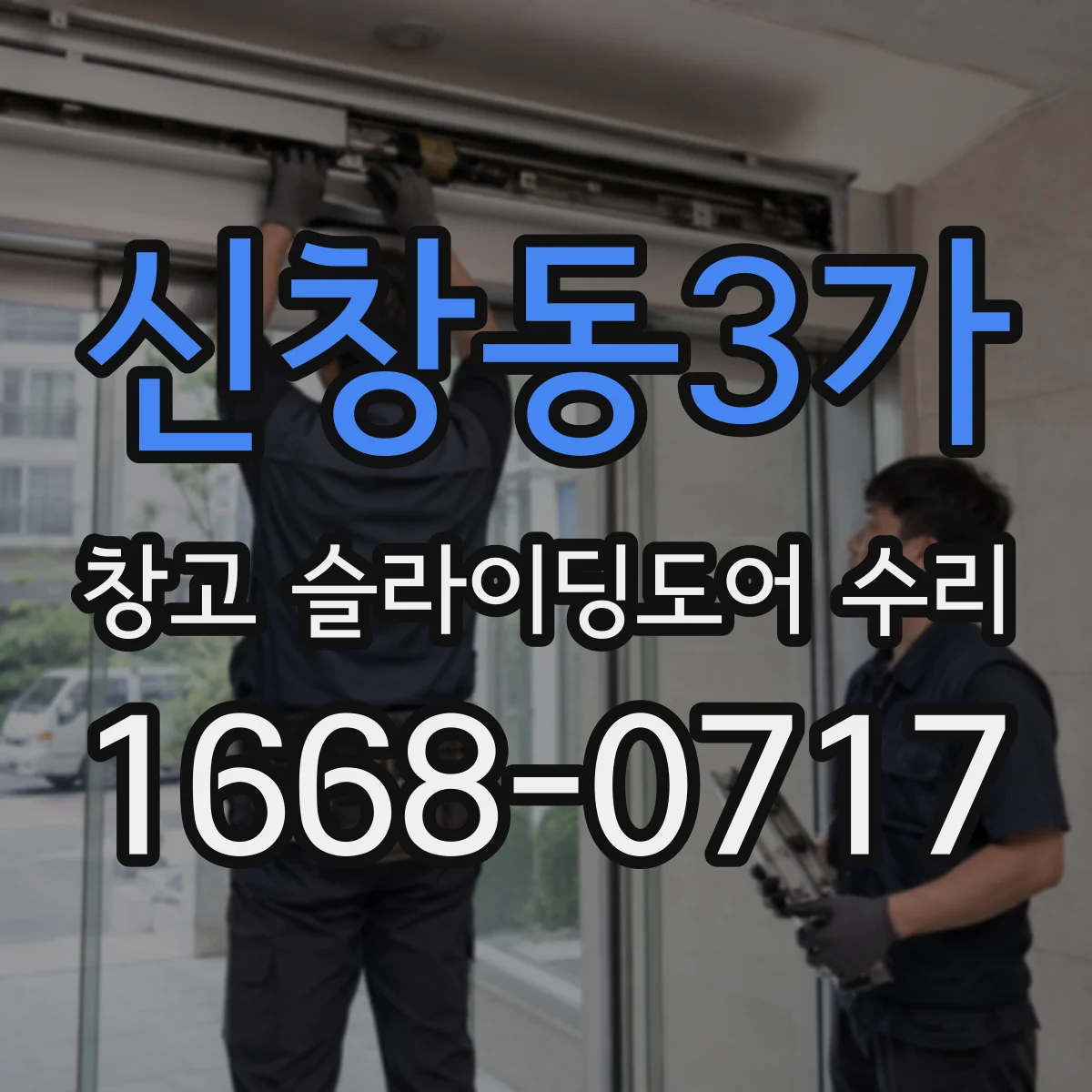 신창동3가 창고 슬라이딩도어 수리