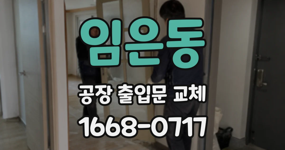 임은동 공장 출입문 교체
