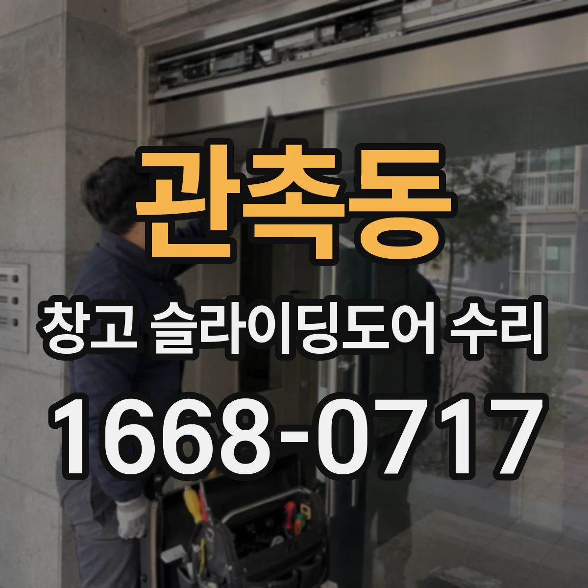 관촉동 창고 슬라이딩도어 수리