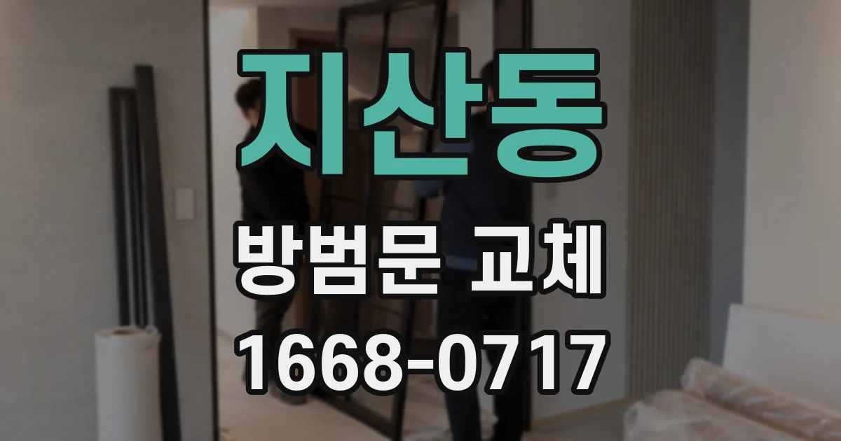 지산동 방범문 교체