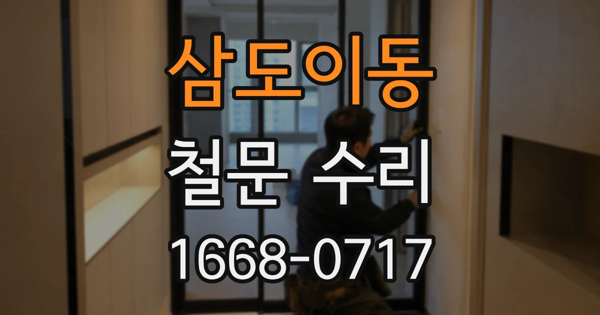 삼도이동 철문 수리