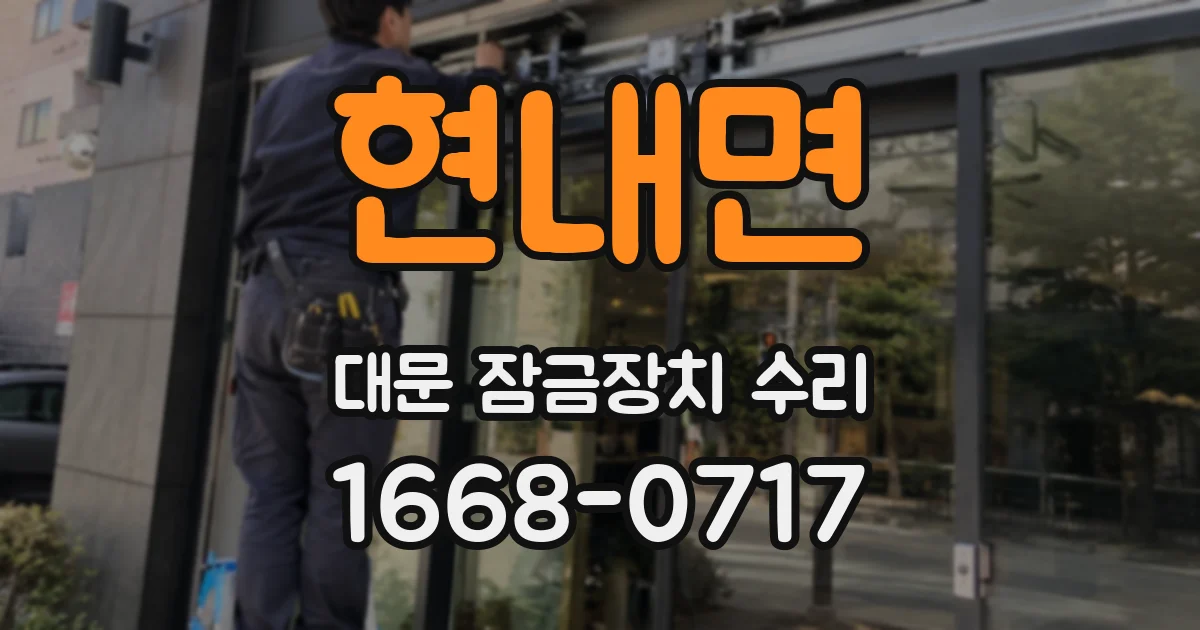현내면 대문 잠금장치 수리