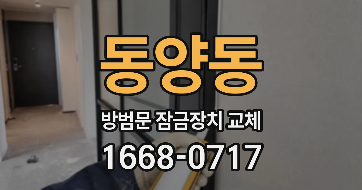 동양동 방범문 잠금장치 교체