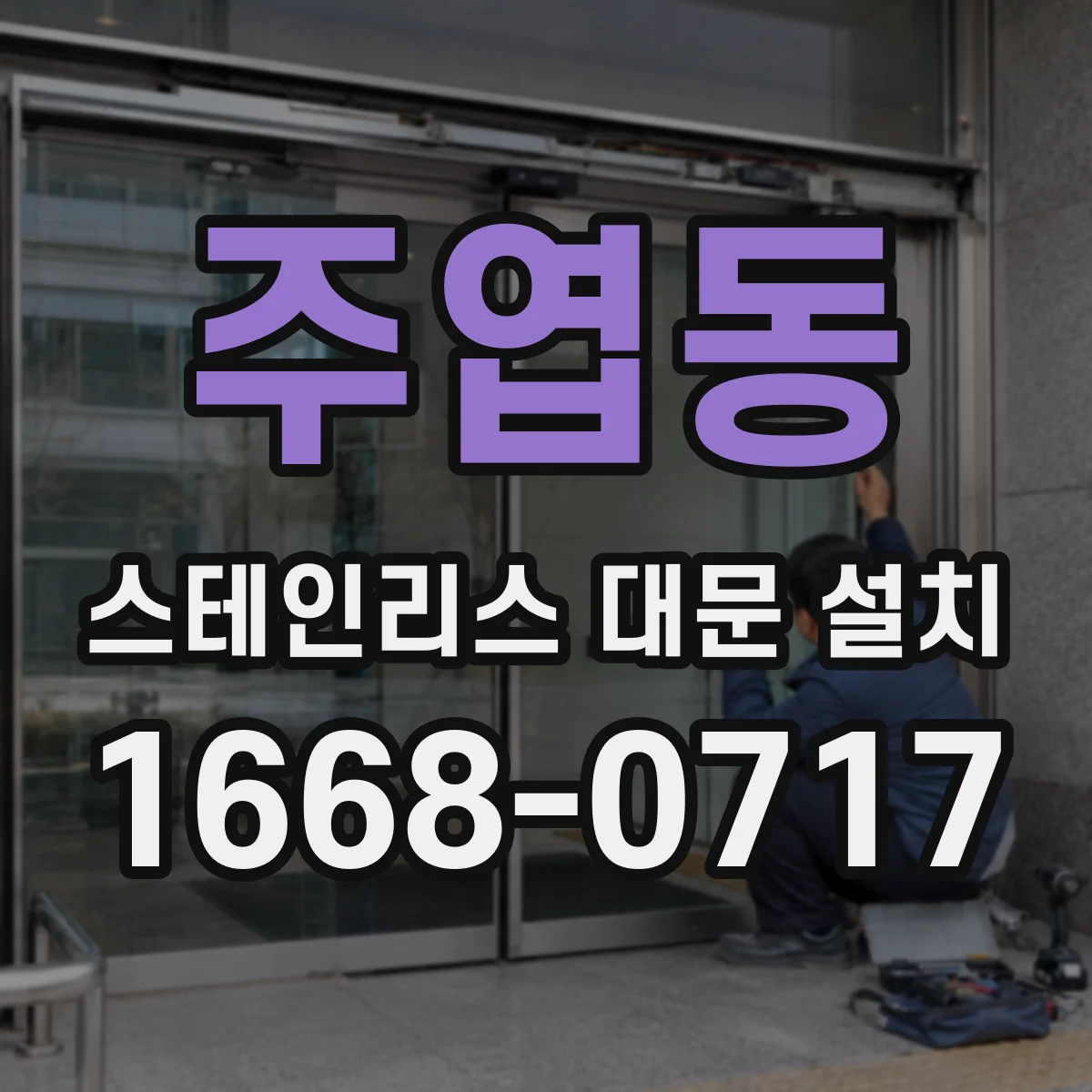 주엽동 스테인리스 대문 설치