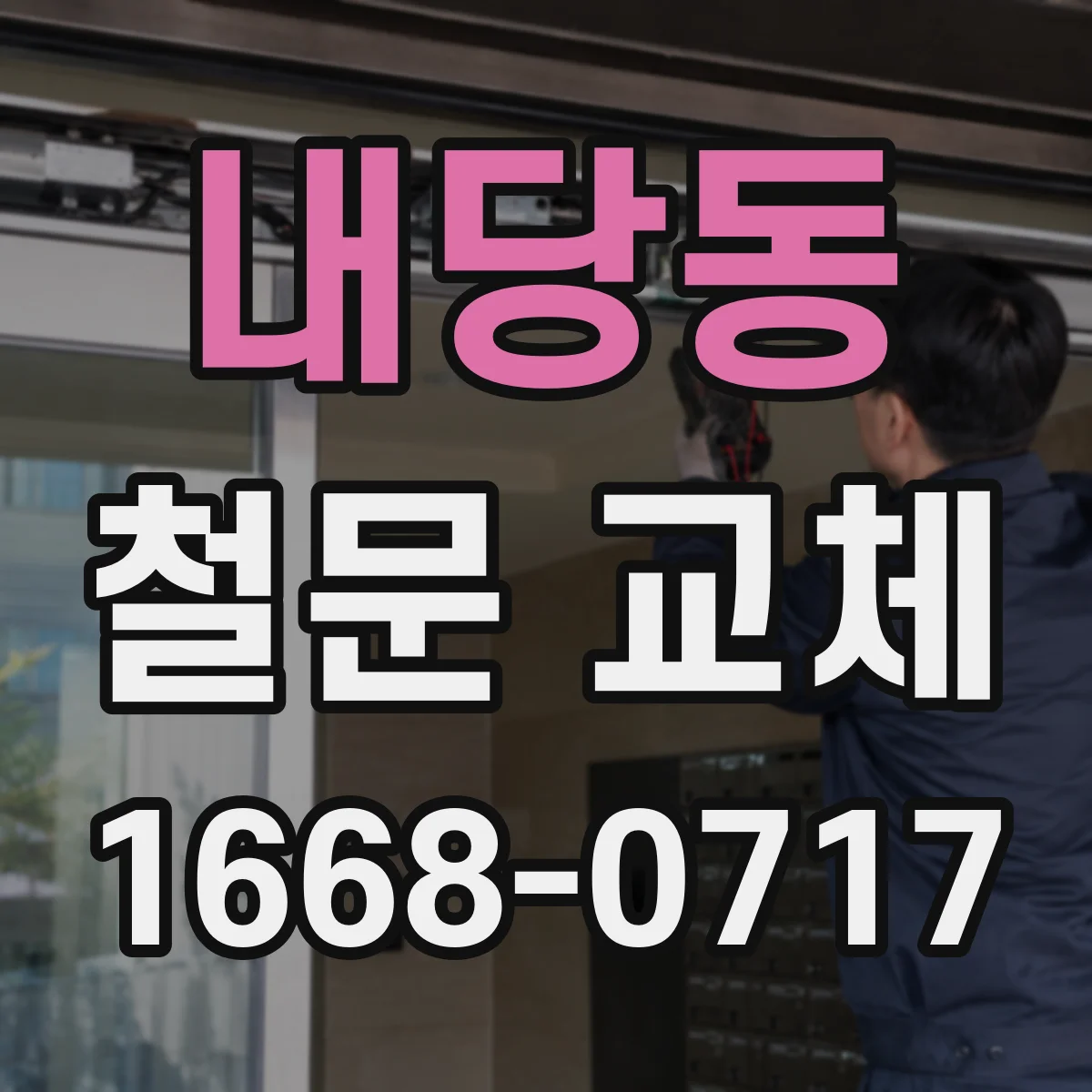 내당동 철문 교체